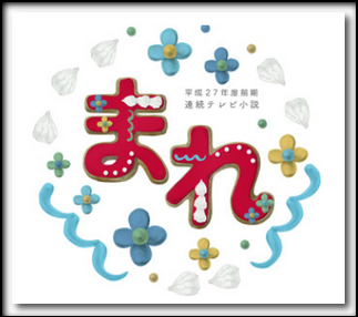 2015年朝ドラ「まれ」出演者発表！出演者はだれ？！気になるあの人も！