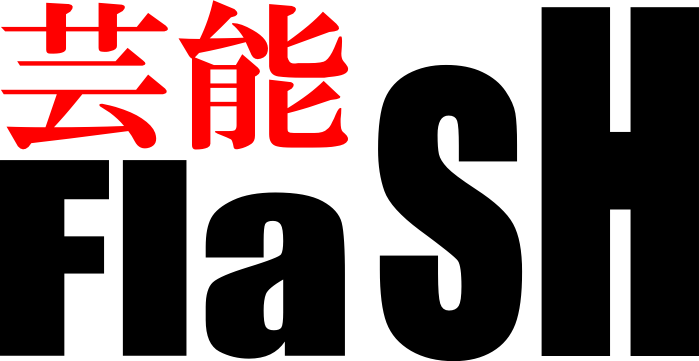 芸能Flash